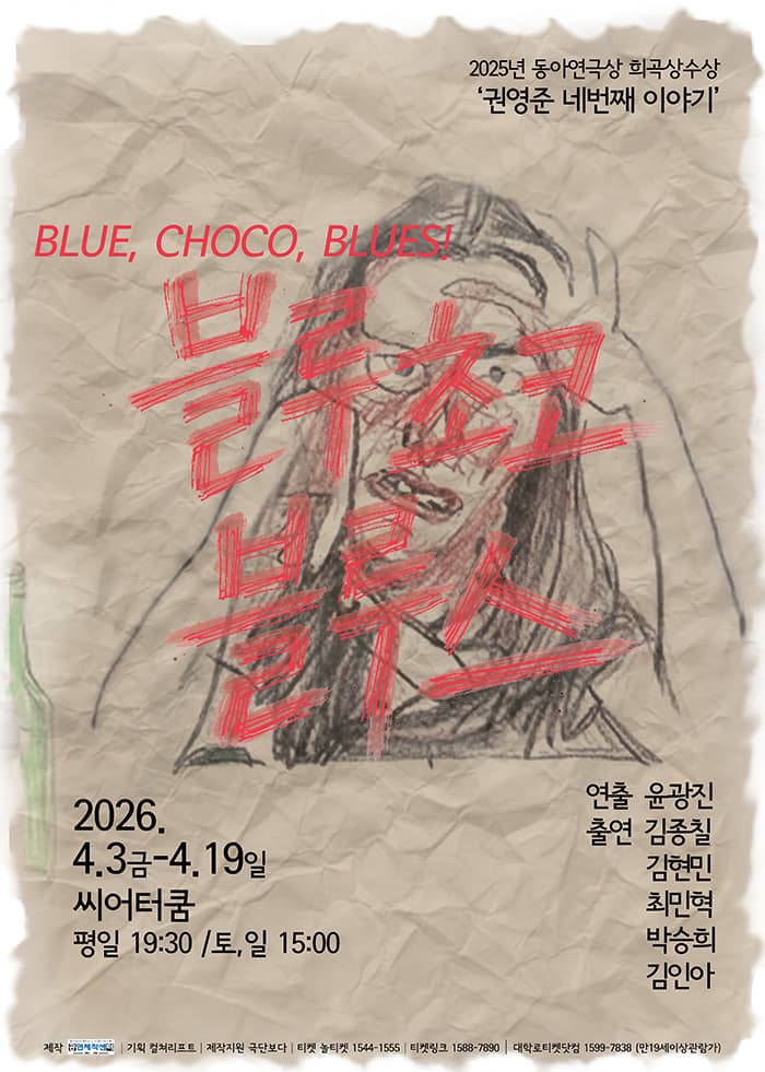 연극 <블루 초코 블루스>