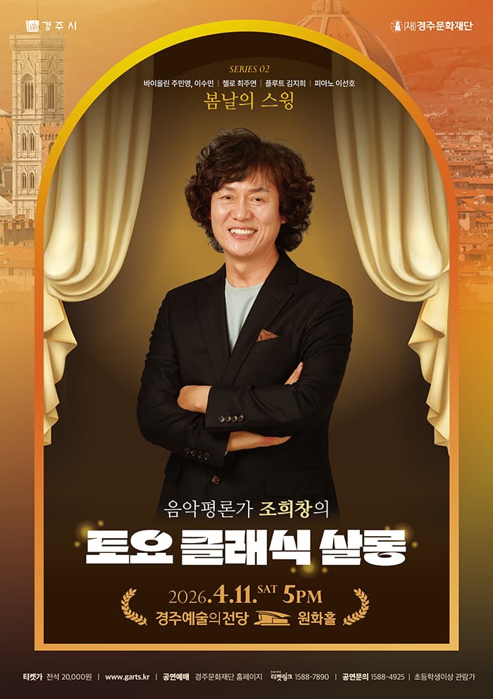 조희창의 [토요 클래식 살롱] - Ⅱ. 봄날의 스윙 (경주)