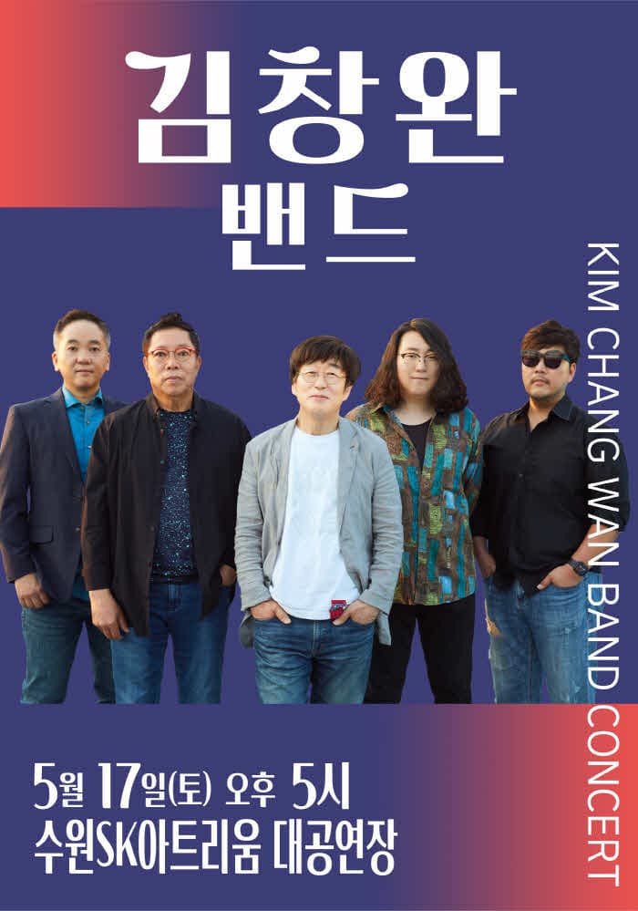 김창완밴드 콘서트 - 수원