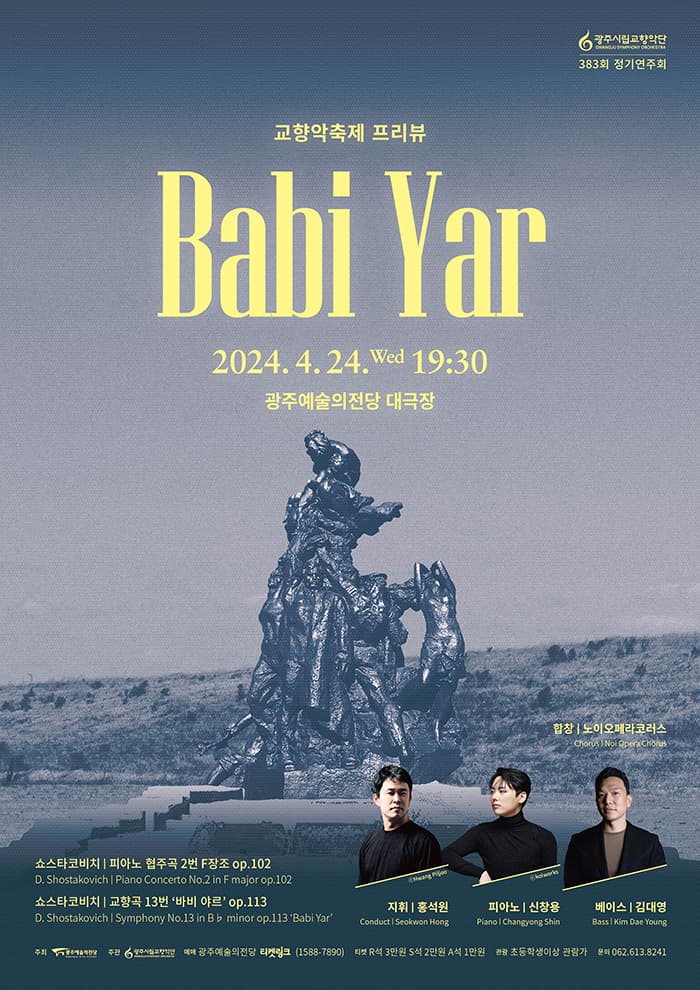 [광주시립교향악단] 383회 정기연주회 ‘교향악축제 프리뷰; Babi Yar’