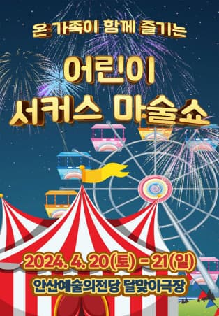2024 어린이 서커스 마술쇼 - 안산