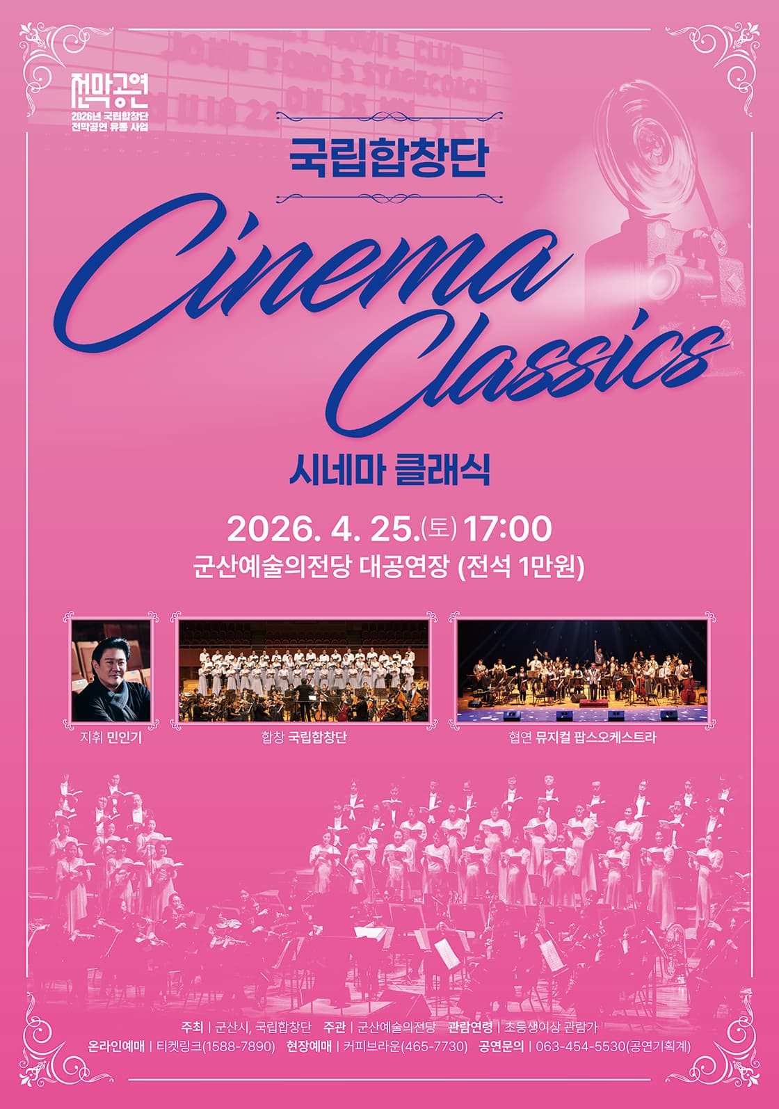 국립합창단 Cinema Classics-군산