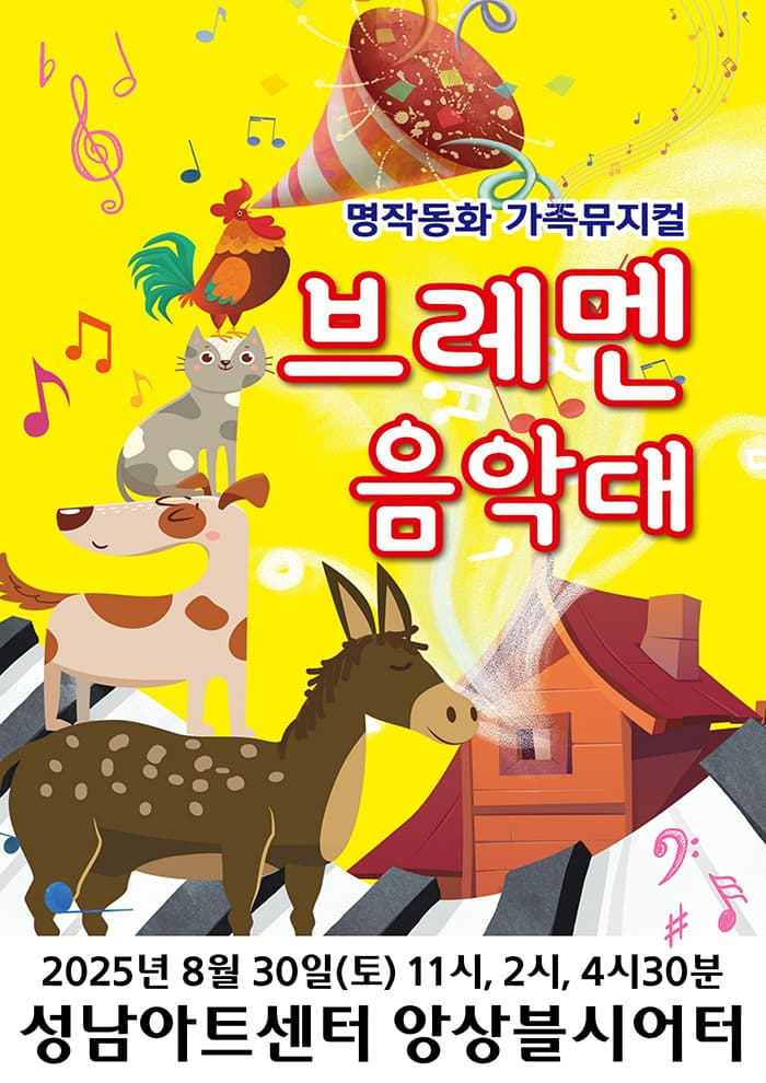 브레멘음악대 - 성남