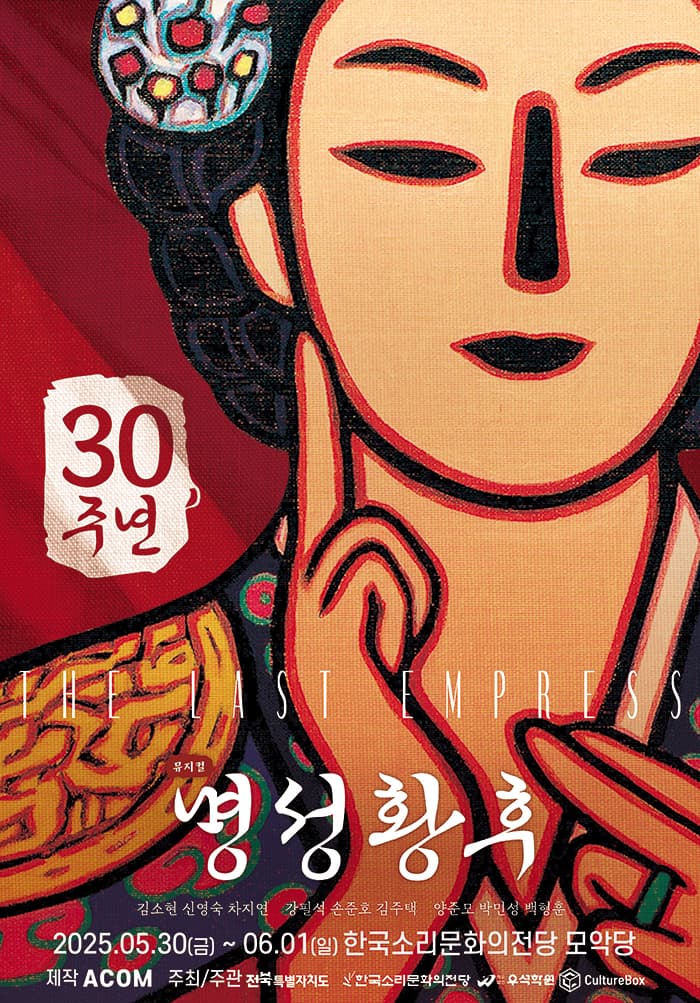 뮤지컬<명성황후> 30주년 기념 공연 - 전주