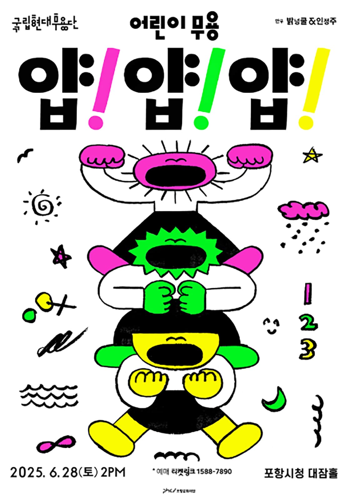 국립현대무용단 <얍!얍!얍!> - 포항