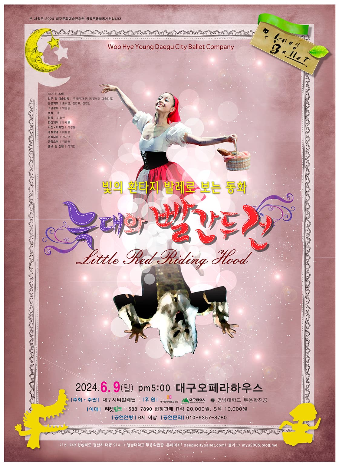 빛의 환타지 발레로 보는 동화 <늑대와 빨간두건> - 대구