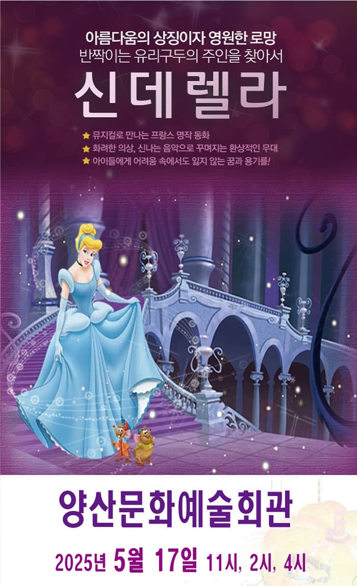 가족뮤지컬 <신데렐라> - 양산