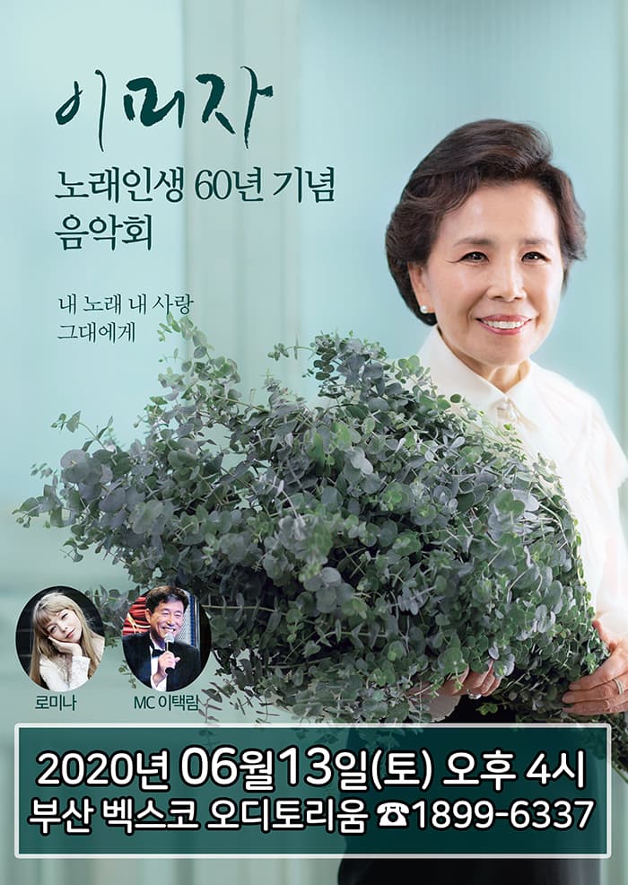 노래인생 60년 기념 이미자 음악회 - 부산