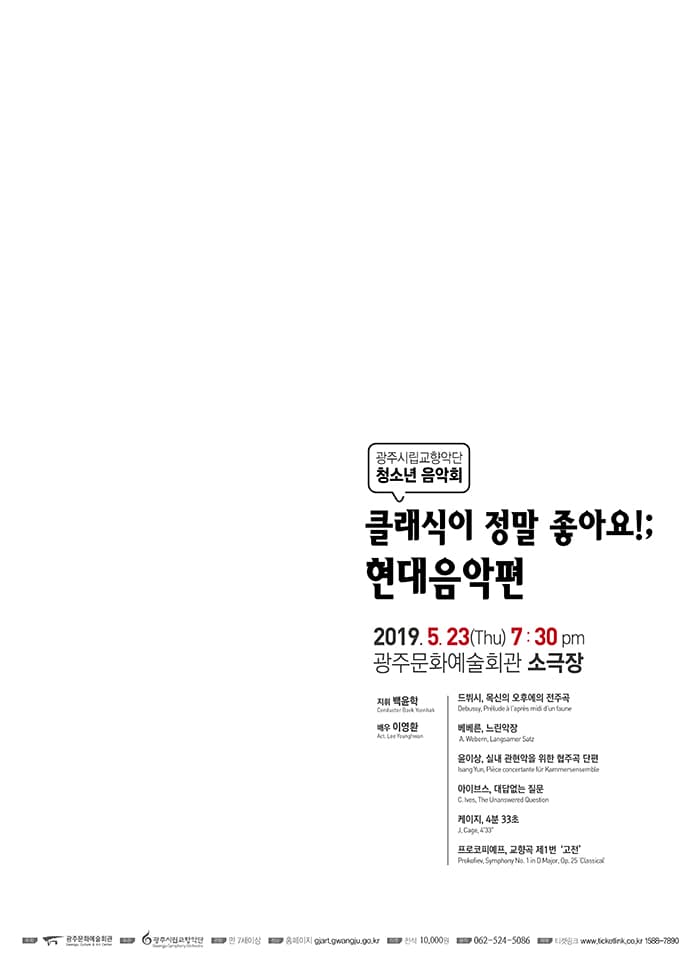 광주시립교향악단 청소년음악회 '클래식이 정말 좋아요!; 현대음악 편'