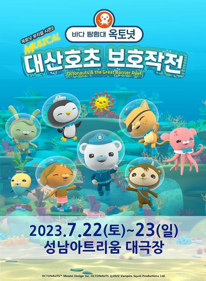 가족뮤지컬 [바다탐험대 옥토넛 시즌2] - 성남