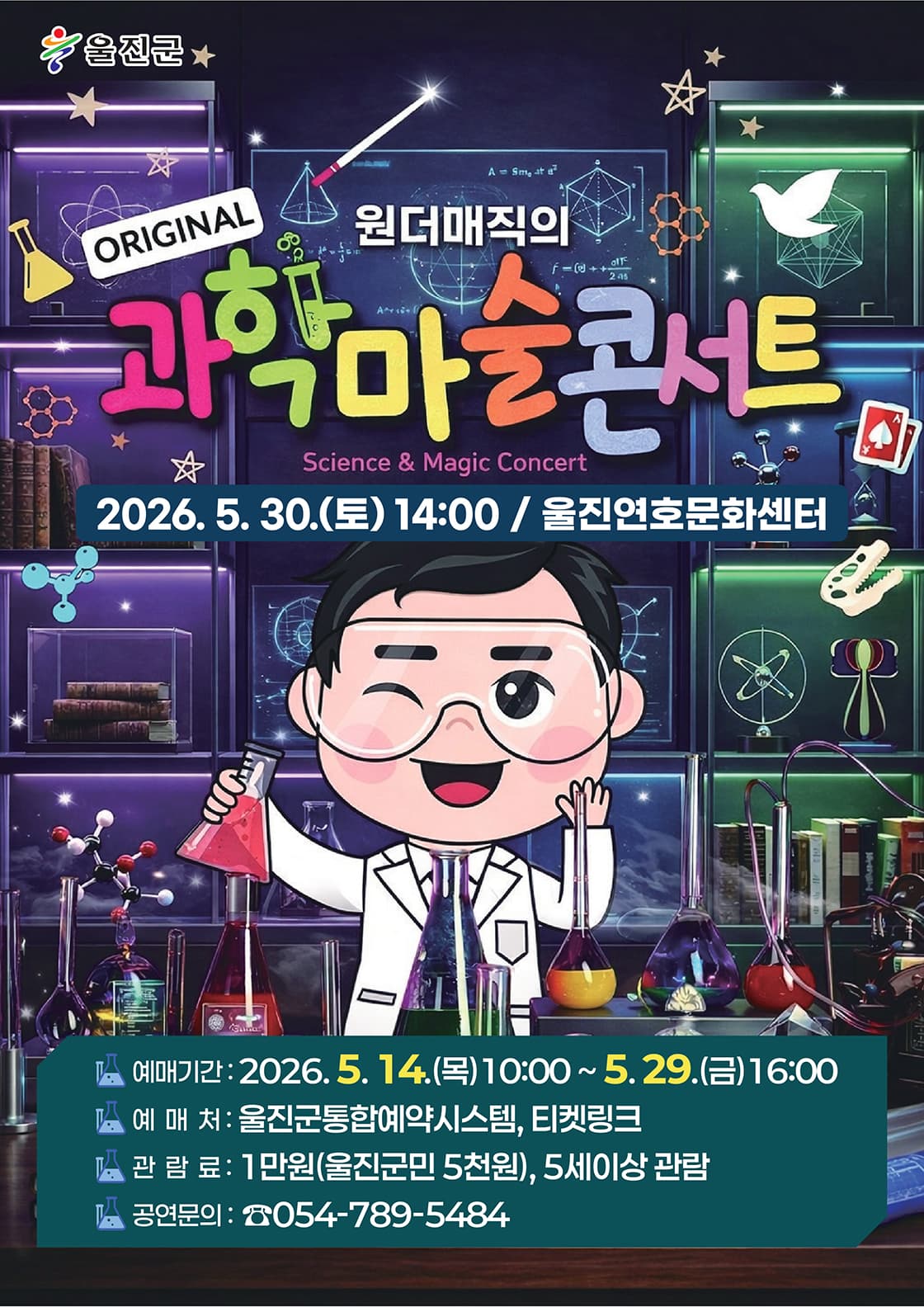오리지널 과학마술콘서트 시즌1 - 울진