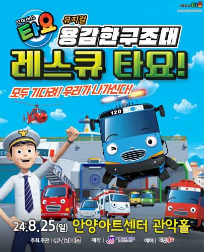 가족뮤지컬 <꼬마버스 타요 - 용감한 구조대 레스큐 타요> - 안양