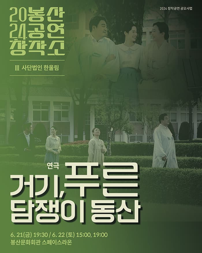 2024 봉산공연창작소 <연극 ‘거기, 푸른 담쟁이 동산’> - 대구