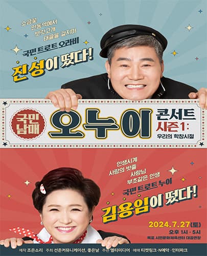 2024 오누이 “우리들의 학창시절” <김용임, 진성> - 목포