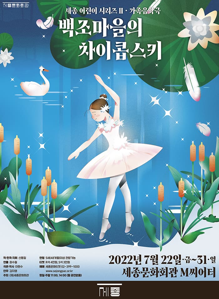가족음악극 `백조마을의 차이콥스키`