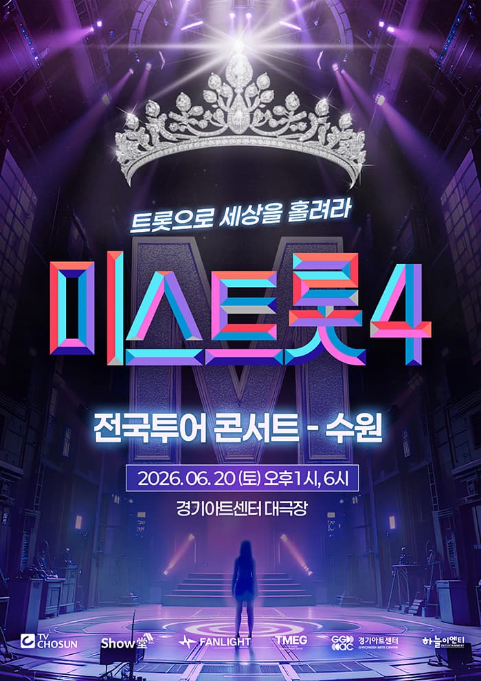 <미스트롯4> 전국투어 콘서트 - 수원