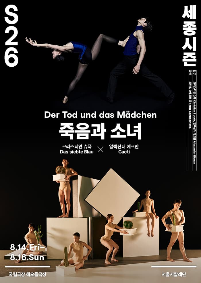 더블 빌 〈죽음과 소녀〉