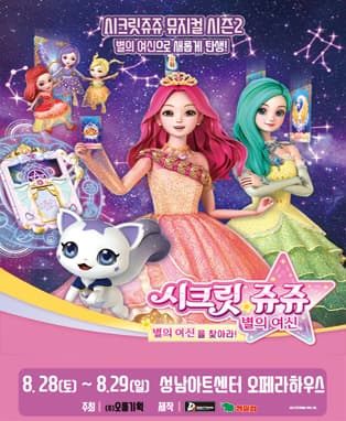 시크릿쥬쥬 별의여신 뮤지컬 시즌2 - 성남