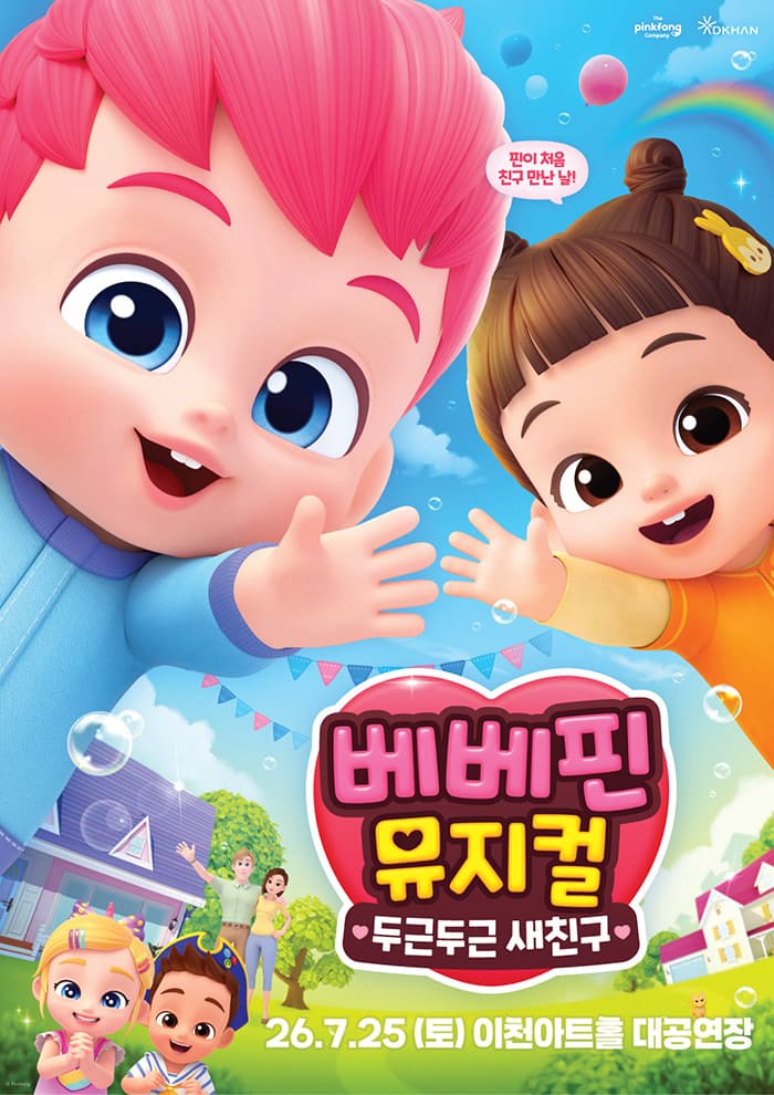 베베핀 뮤지컬 <두근두근 새친구> - 이천