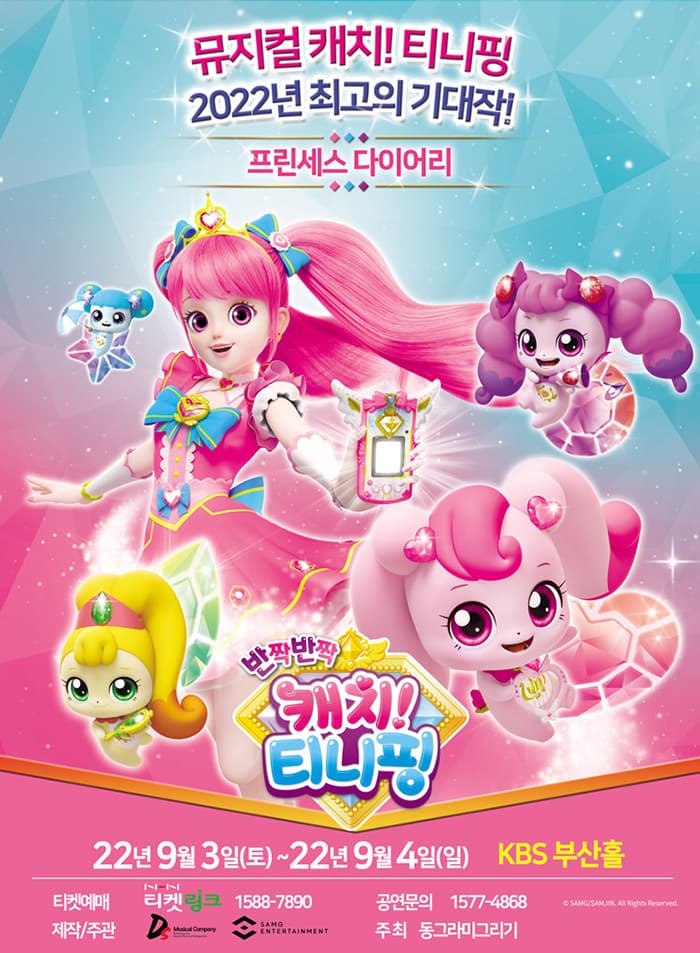 뮤지컬 캐치! 티니핑 〈프린세스 다이어리〉 - 부산앵콜