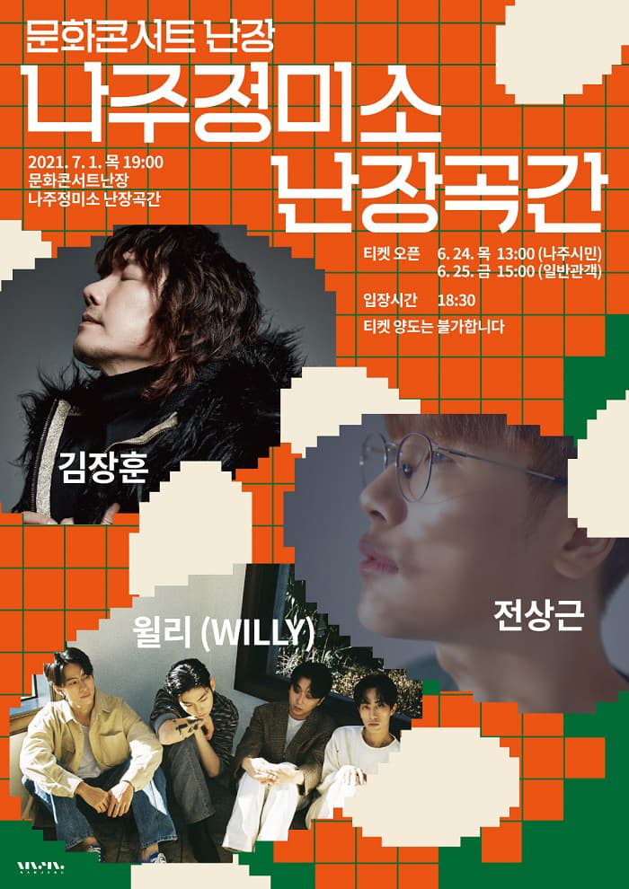 문화콘서트 난장 in 나주정미소 난장곡간