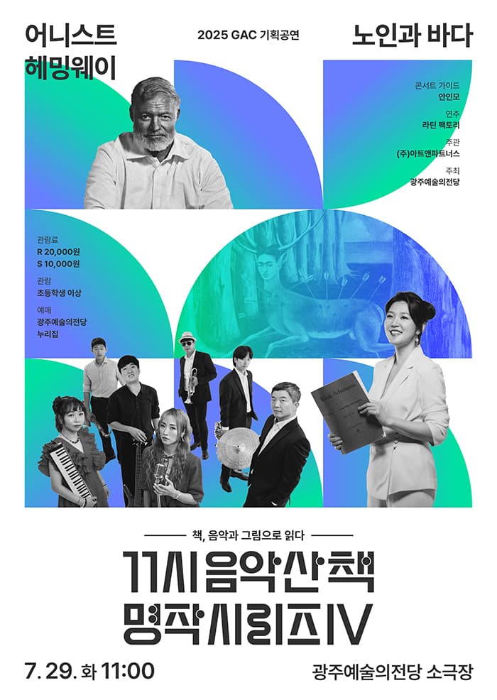 GAC기획공연 11시 음악산책 명작시리즈4 '노인과 바다'