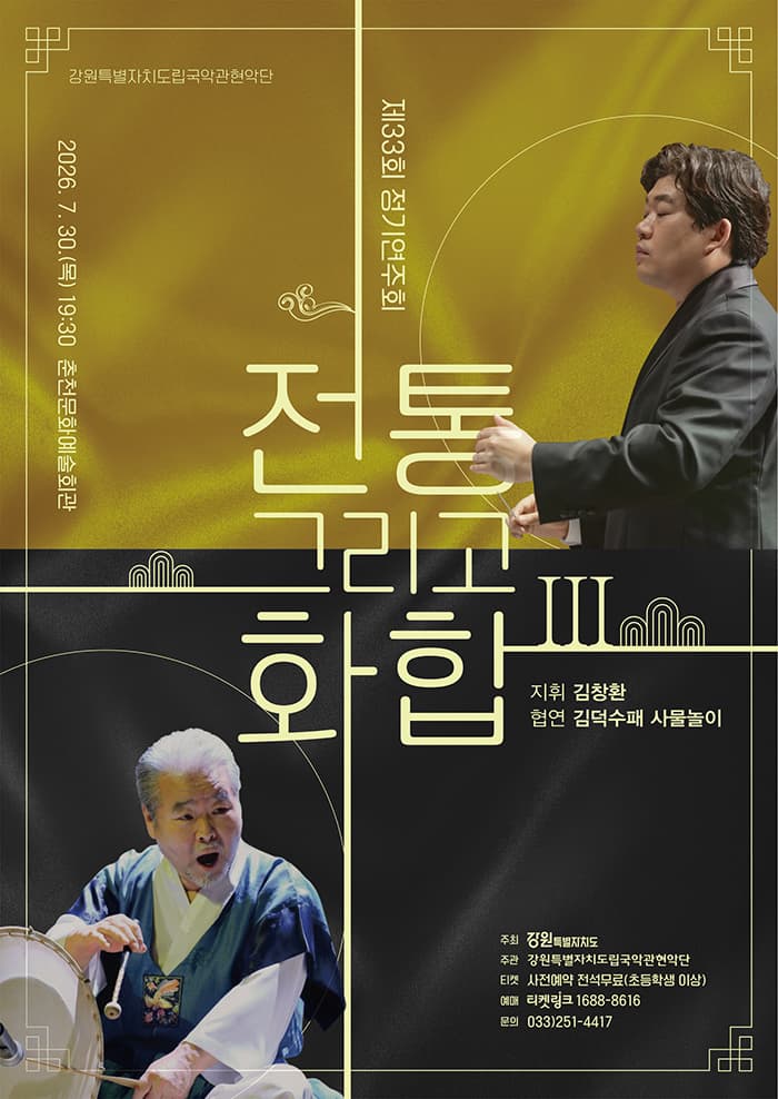 강원특별자치도립국악관현악단<제33회 정기연주회> - 춘천