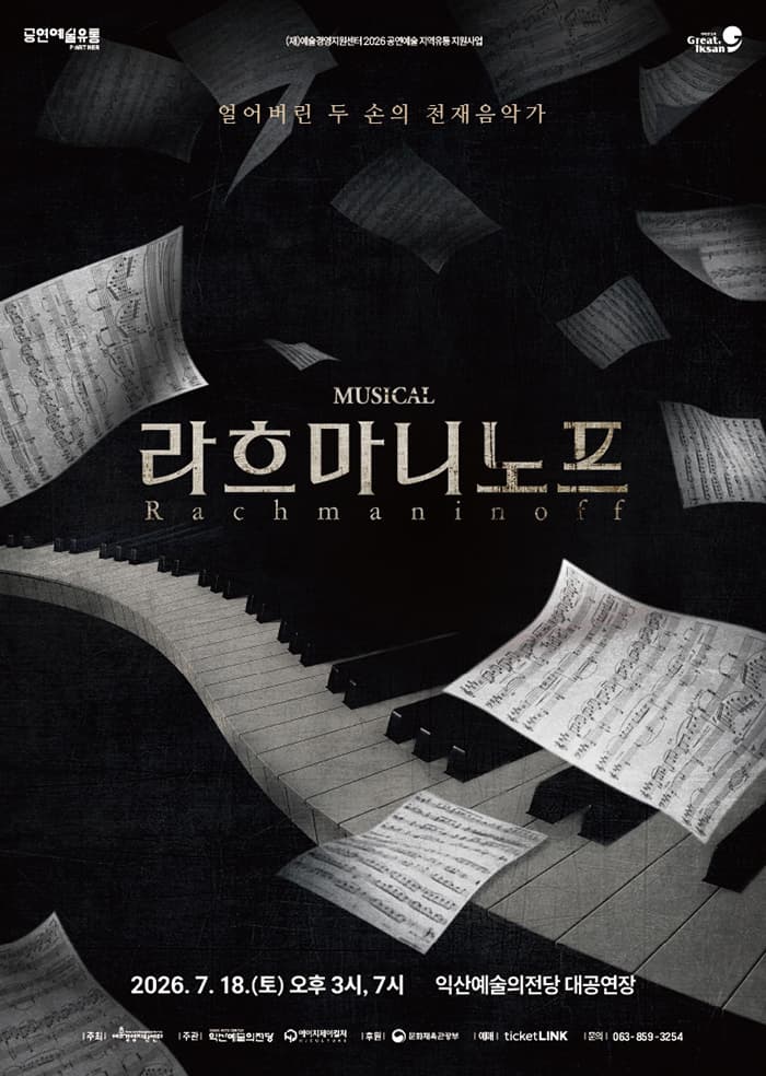뮤지컬 라흐마니노프-익산