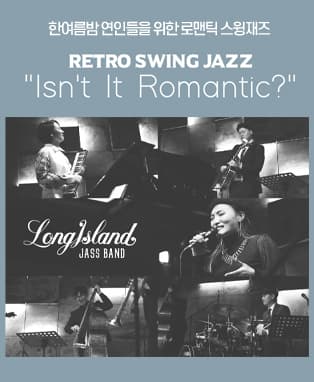 한여름밤 연인들을 위한 로맨틱 스윙재즈 Isn't It Romantic? - 대구