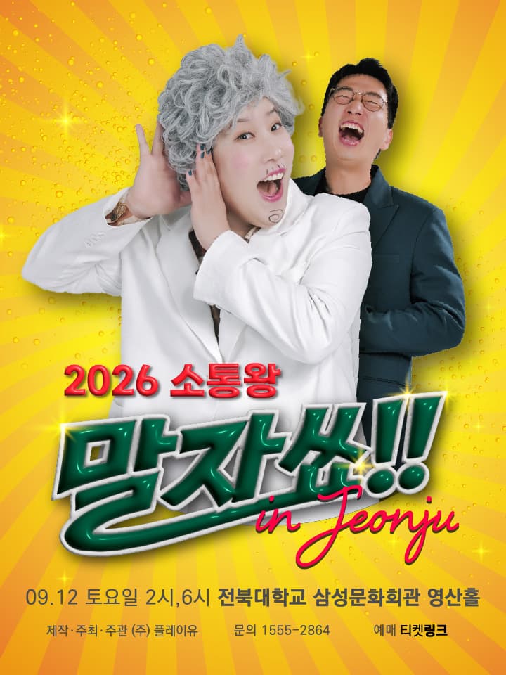 2026 소통왕 말자쑈! - 전주