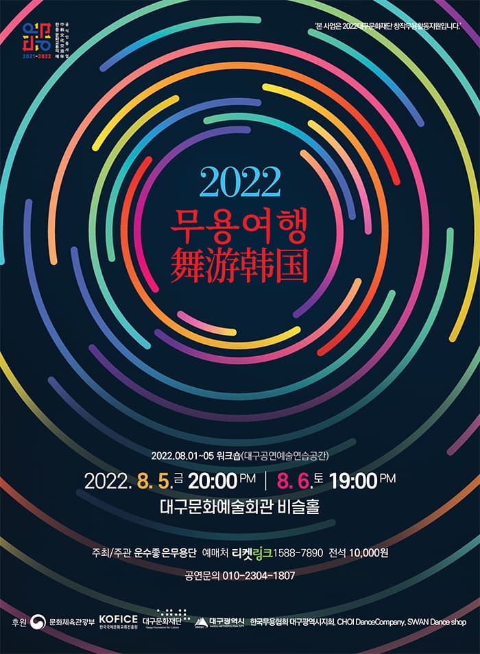 2022무용여행舞游韓國 - 대구(8.5)
