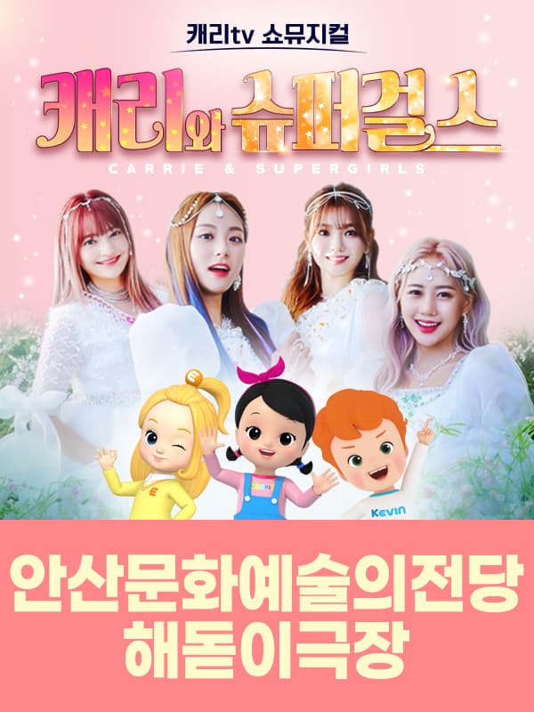 캐리tv 쇼뮤지컬 <캐리와 슈퍼걸스> - 안산