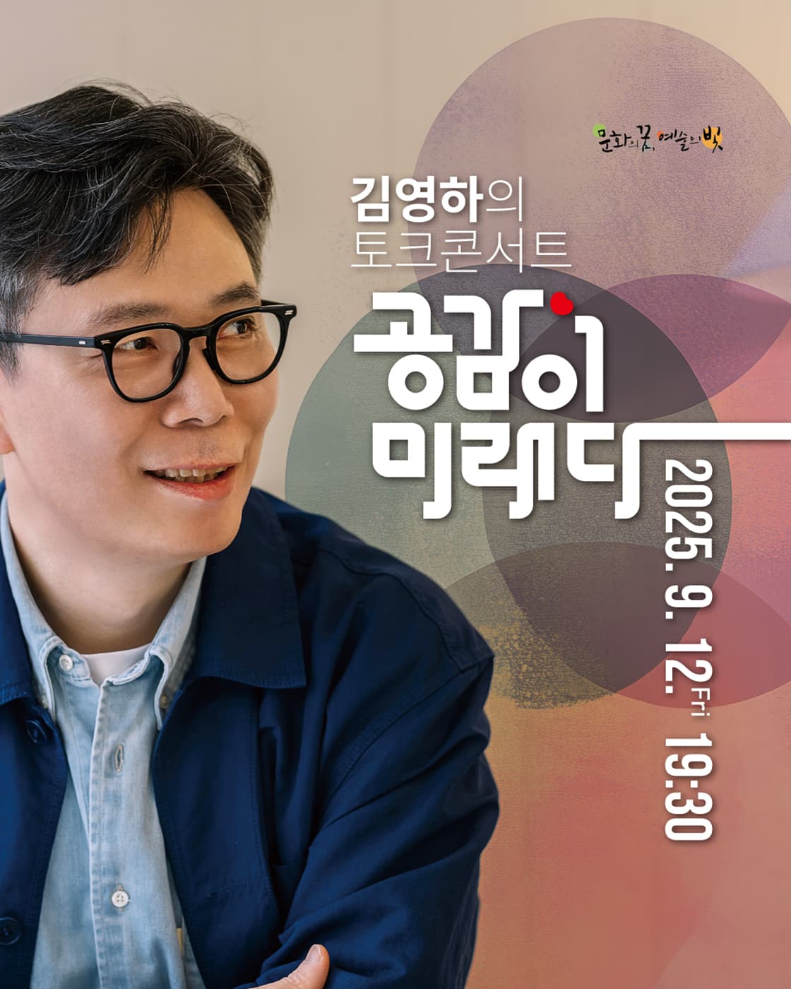 김영하의 토크콘서트 <공감이 미래다> - 대구