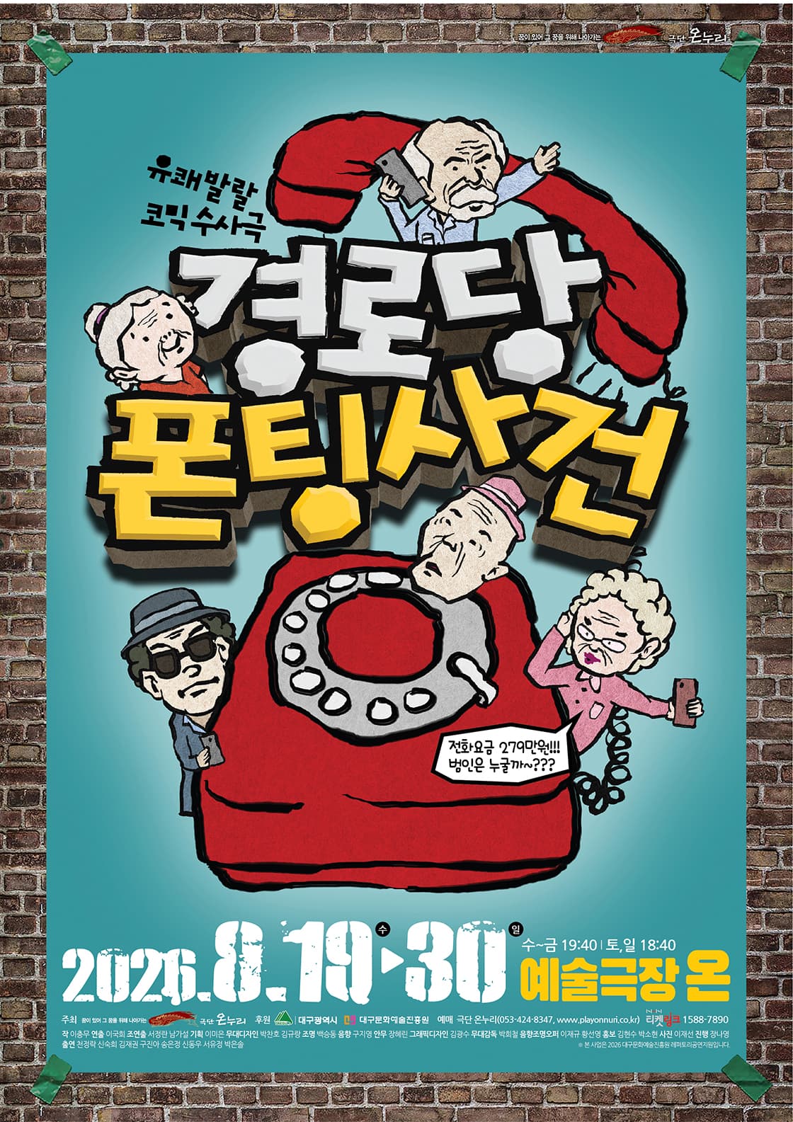 극단 온누리 <경로당 폰팅사건> - 대구