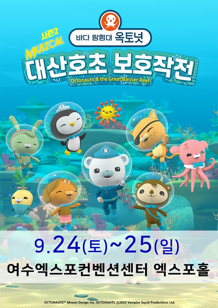 가족뮤지컬 〈바다탐험대 옥토넛 시즌2〉 - 여수