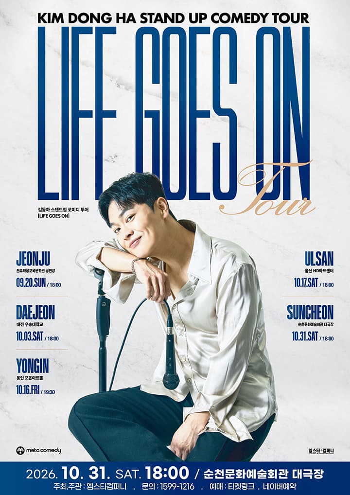 2026 김동하 Stand-up Comedy Tour < Life Goes On > - 순천