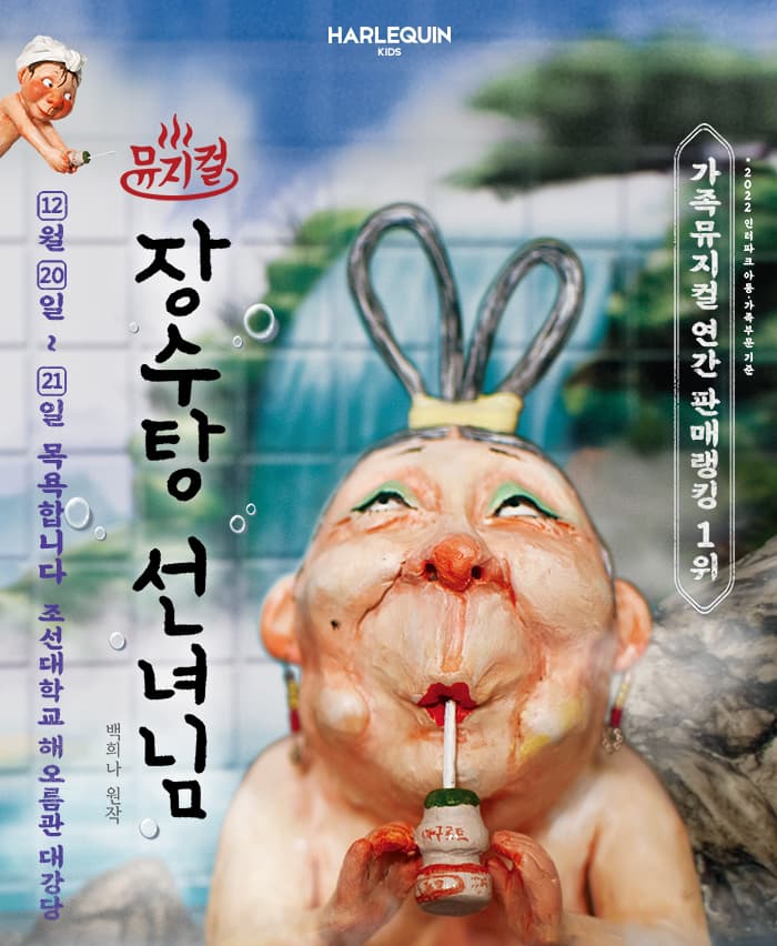 뮤지컬 <장수탕 선녀님> - 광주
