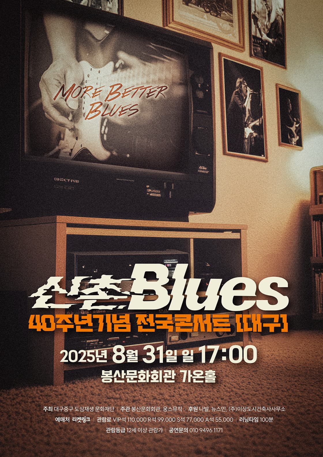 신촌블루스 40주년기념 전국콘서트 - 대구