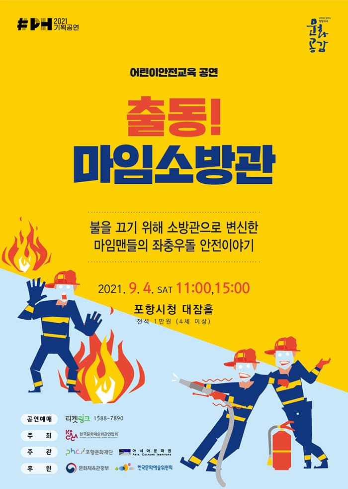 출동! 마임소방관 - 포항