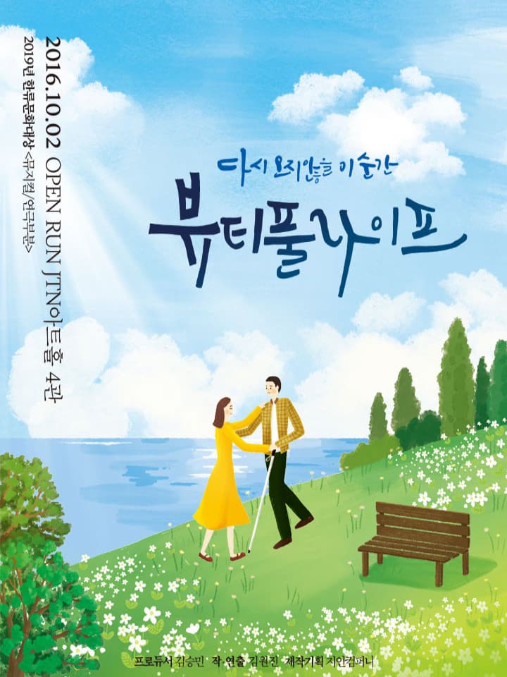 대학로 대표 코믹 힐링극 <뷰티풀라이프>