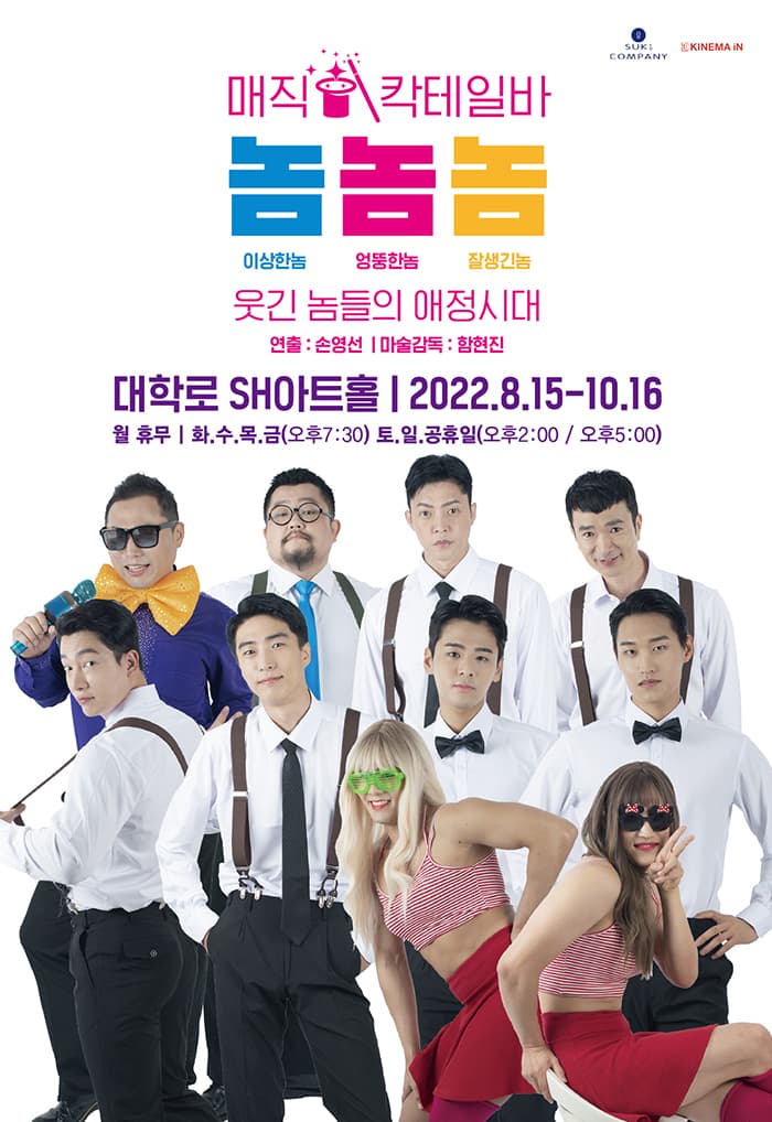 매직칵테일바 놈놈놈