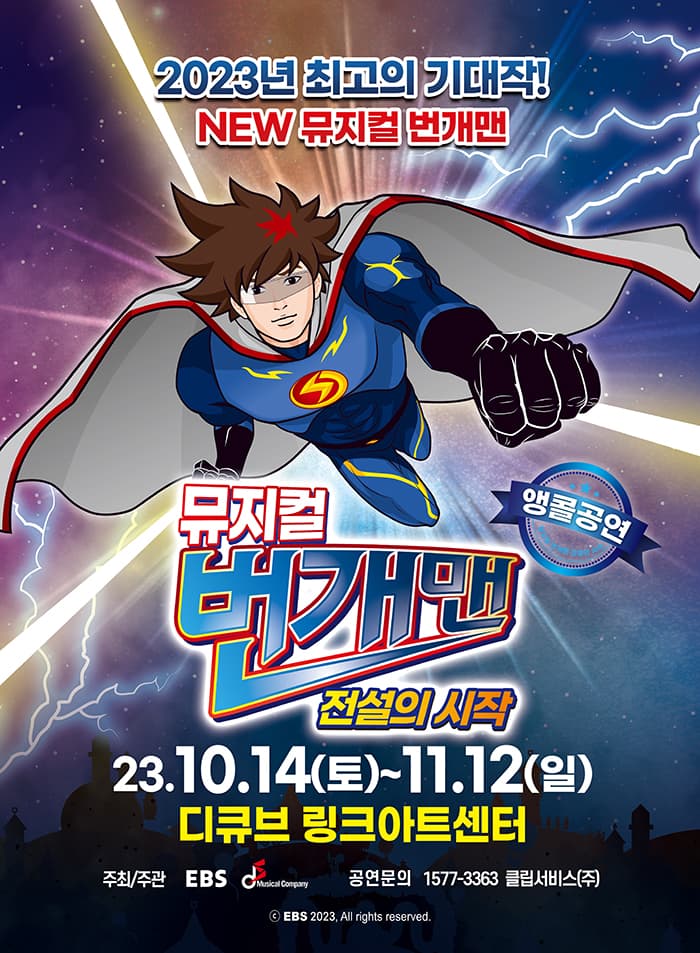 NEW 뮤지컬 번개맨 <전설의 시작> - 서울앵콜