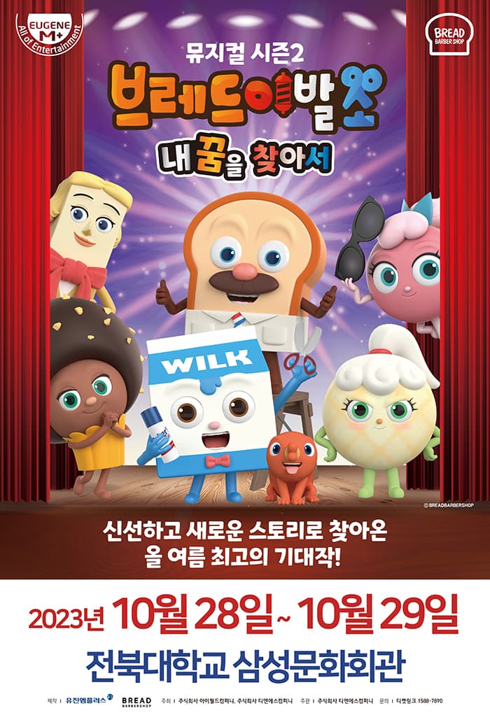 뮤지컬 브레드이발소 시즌2 <내 꿈을 찾아서> - 전주