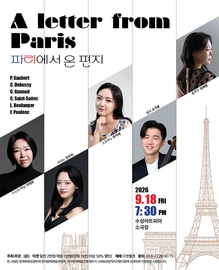 파리에서 온 편지 - 대구