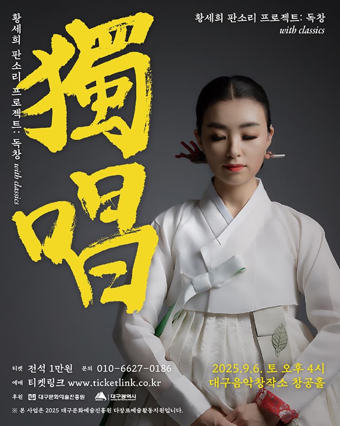 황세희 판소리 프로젝트 <독창> - 대구