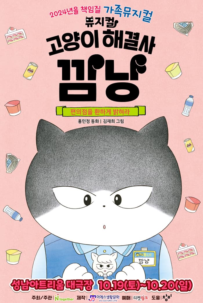 가족뮤지컬 <고양이 해결사 깜냥 - 편의점을 환하게 밝혀라> - 성남