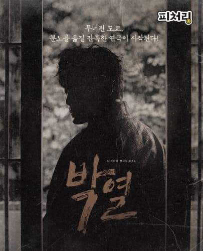 [피처링_트랙 4] 뮤지컬 <박열>