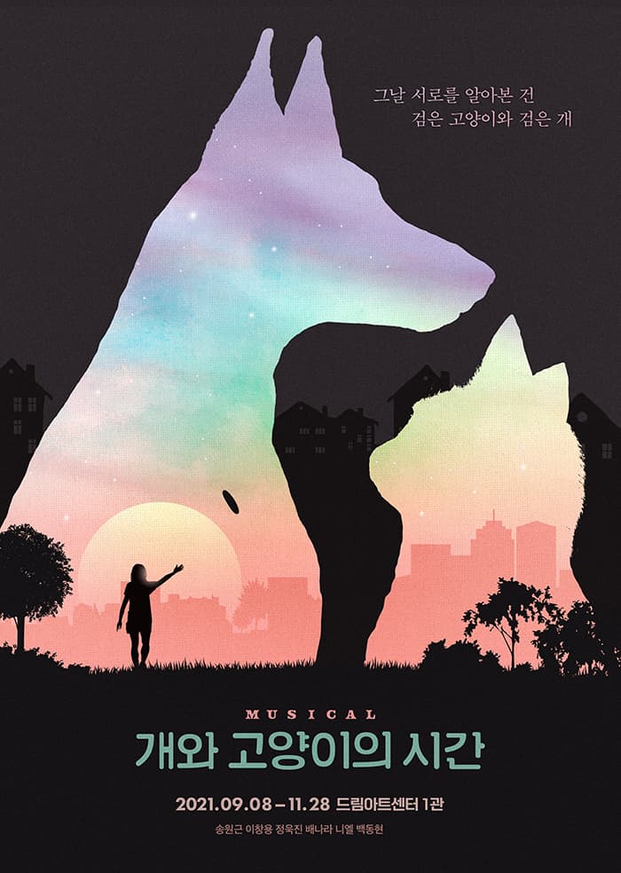 뮤지컬 〈개와 고양이의 시간〉