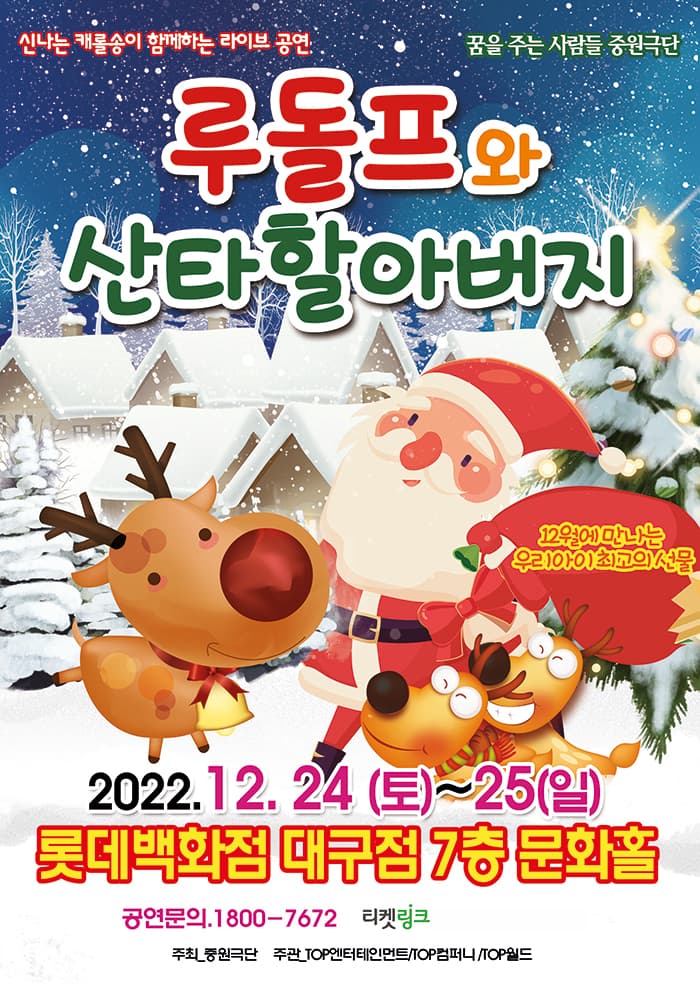 2022 가족뮤지컬 〈루돌프와 산타할아버지〉 - 대구