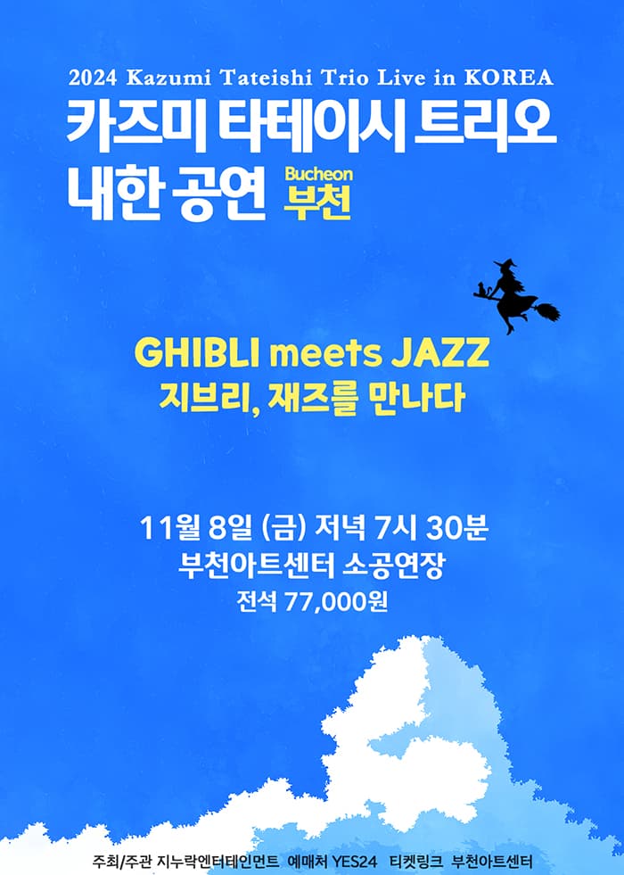 2024 카즈미 타테이시 트리오 내한공연-지브리, 재즈를 만나다-(부천)